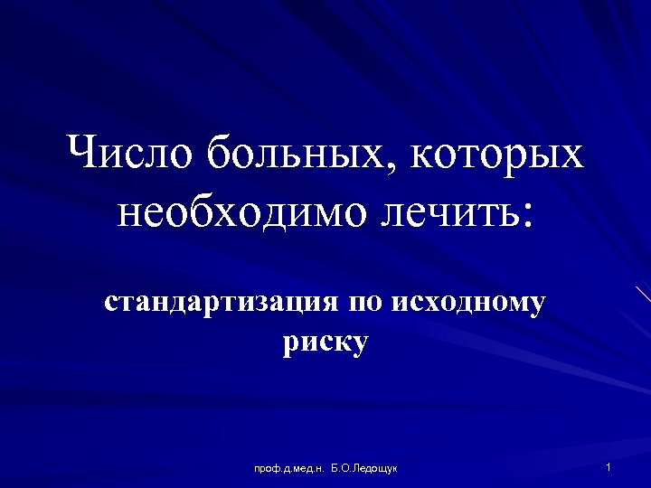 Число больных, которых необходимо лечить: стандартизация по исходному риску проф. д. мед. н. Б.