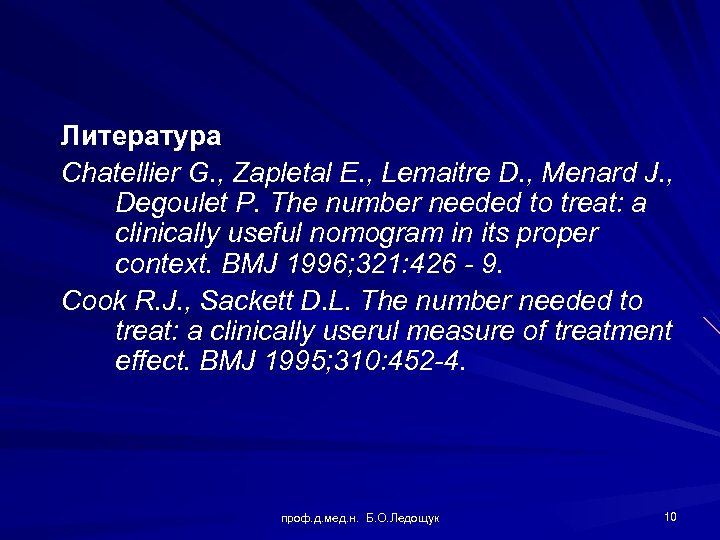 Литература Chatellier G. , Zapletal E. , Lemaitre D. , Menard J. , Degoulet