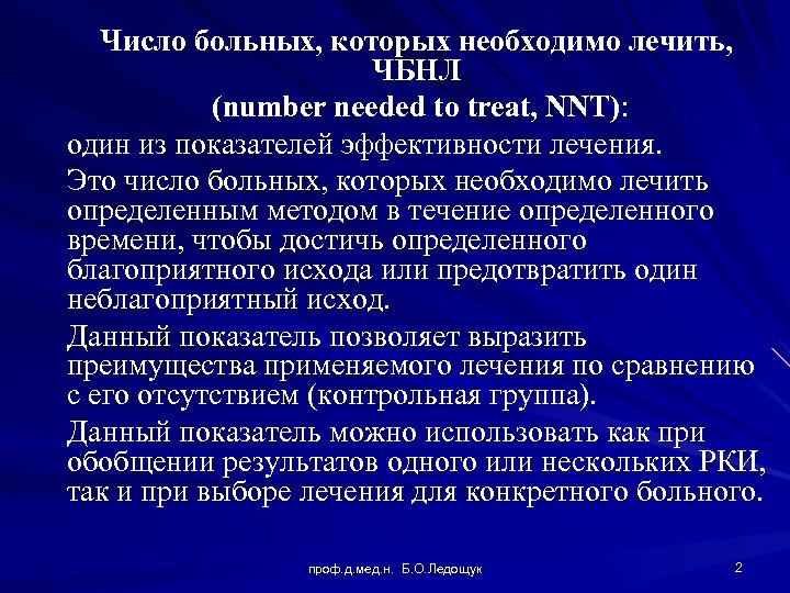Число больных, которых необходимо лечить, ЧБНЛ (number needed to treat, NNT): один из показателей
