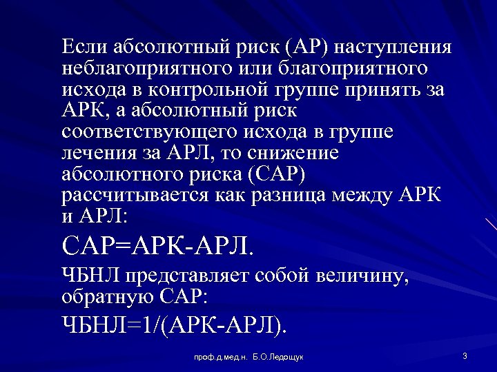 Если абсолютный риск (АР) наступления неблагоприятного или благоприятного исхода в контрольной группе принять за
