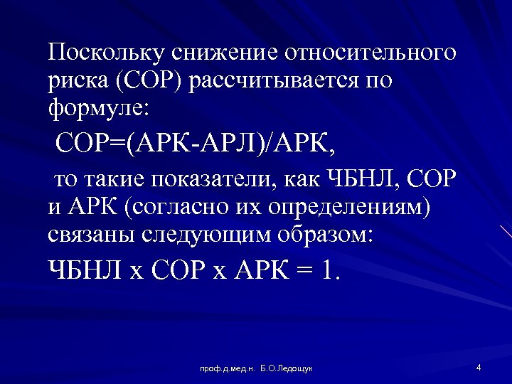 Поскольку снижение относительного риска (СОР) рассчитывается по формуле: СОР=(АРК-АРЛ)/АРК, то такие показатели, как ЧБНЛ,