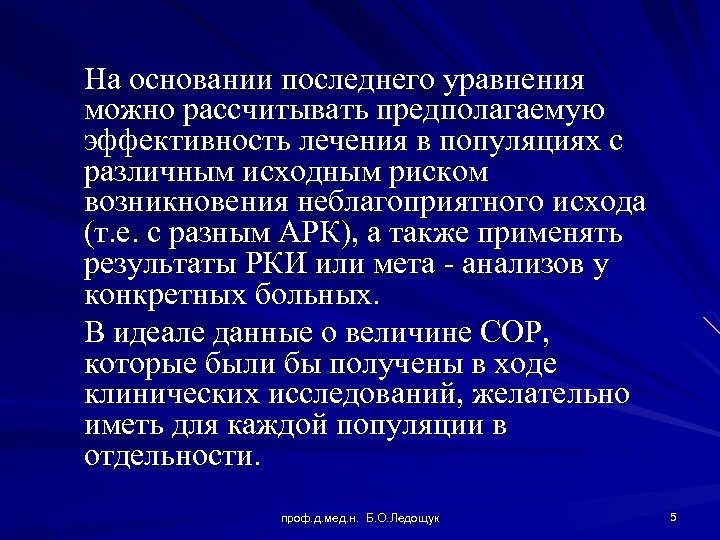 На основании последнего уравнения можно рассчитывать предполагаемую эффективность лечения в популяциях с различным исходным