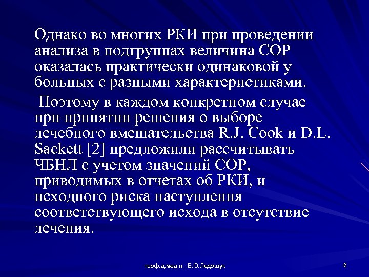 Однако во многих РКИ при проведении анализа в подгруппах величина СОР оказалась практически одинаковой