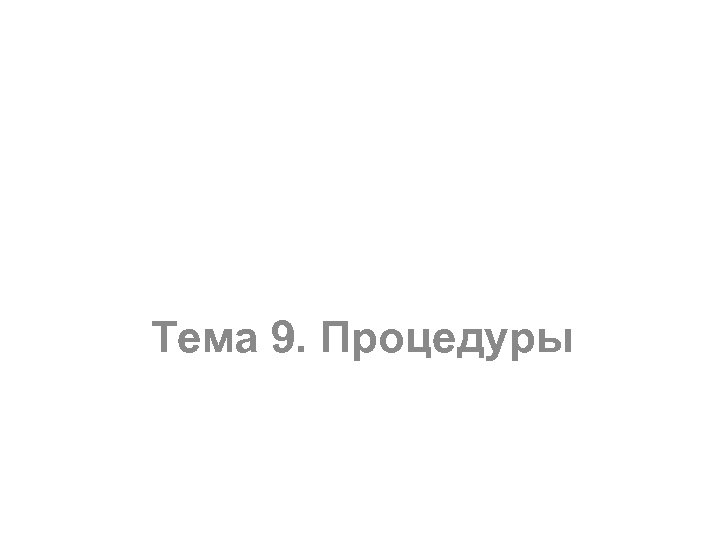 Тема 9. Процедуры 