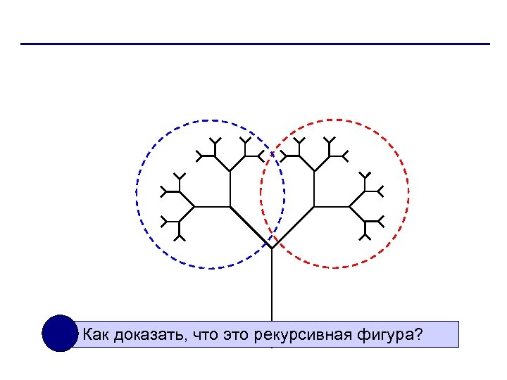 Как доказать, что это рекурсивная фигура? 