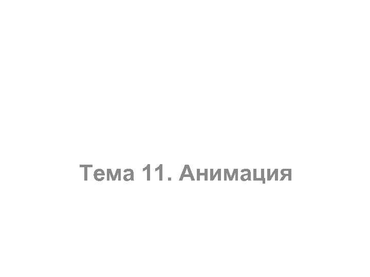 Тема 11. Анимация 