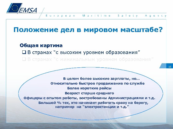 Положение дел в мировом масштабе? Общая картина q В странах “с высоким уровнем образования”