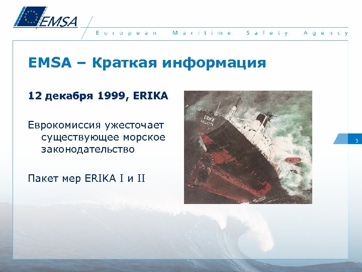 EMSA – Краткая информация 12 декабря 1999, ERIKA Еврокомиссия ужесточает существующее морское законодательство Пакет