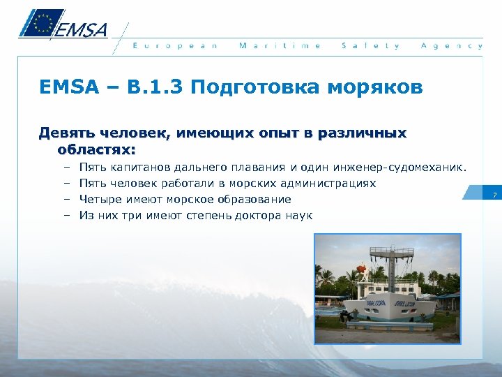 EMSA – B. 1. 3 Подготовка моряков Девять человек, имеющих опыт в различных областях: