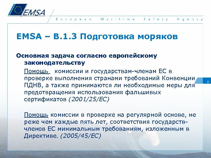 EMSA – B. 1. 3 Подготовка моряков Основная задача согласно европейскому законодательству Помощь комиссии