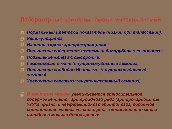 Лабораторные критерии. Лабораторные показатели при талассемии. Гемолитическая анемия лабораторные показатели. Лабораторные критерии талассемии. Лабораторные критерии гемолитической анемии.