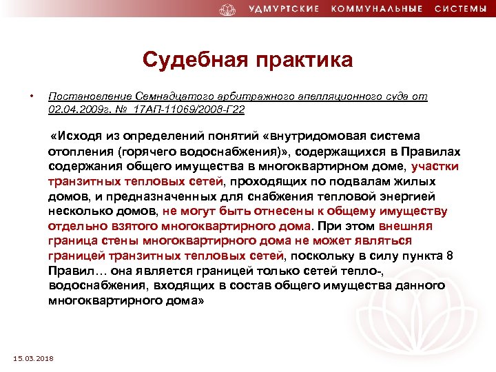 Судебная практика • Постановление Семнадцатого арбитражного апелляционного суда от 02. 04. 2009 г. №