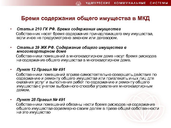 Бремя содержания общего имущества в МКД • Статья 210 ГК РФ. Бремя содержания имущества