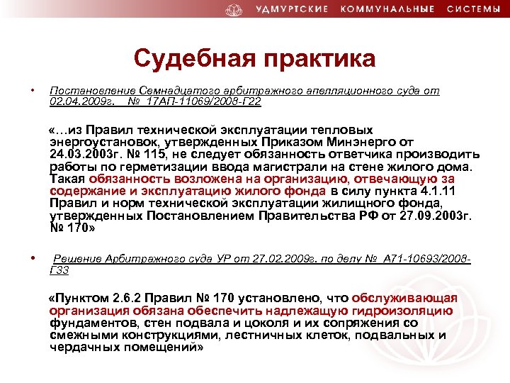 Судебная практика • Постановление Семнадцатого арбитражного апелляционного суда от 02. 04. 2009 г. №