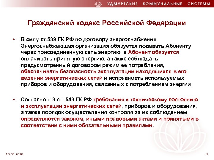 Гражданский кодекс Российской Федерации • В силу ст. 539 ГК РФ по договору энергоснабжения