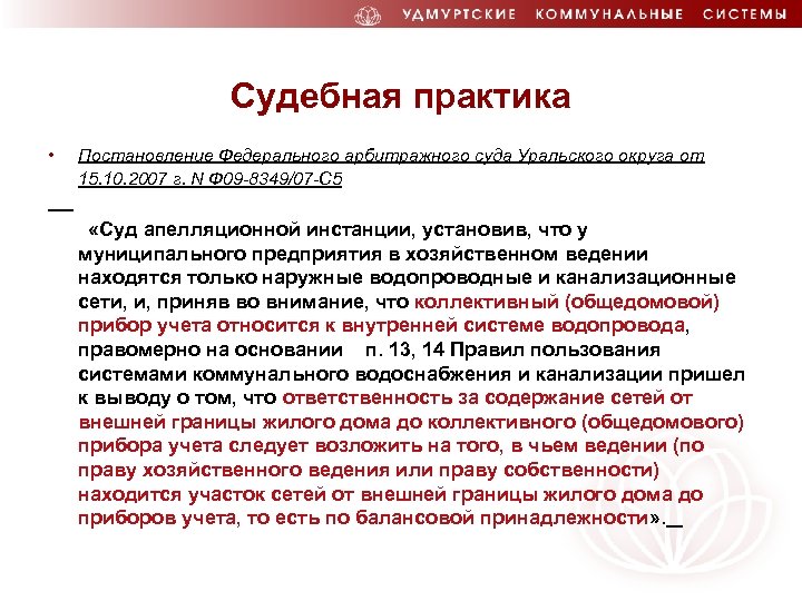 Судебная практика • Постановление Федерального арбитражного суда Уральского округа от 15. 10. 2007 г.