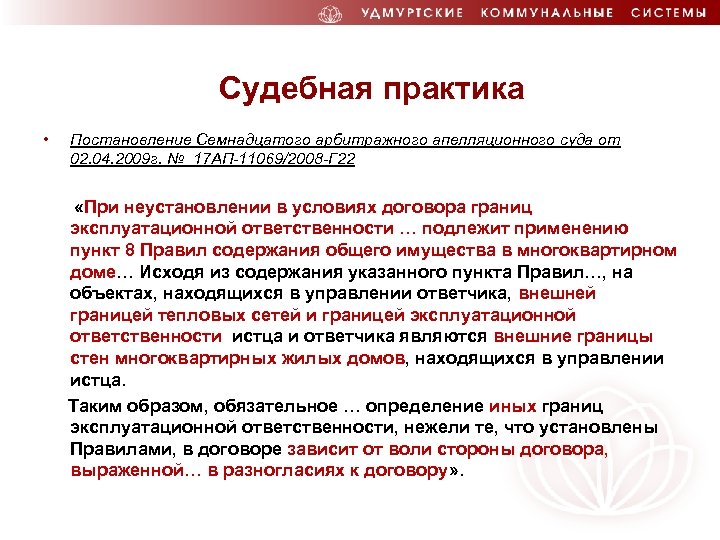 Судебная практика • Постановление Семнадцатого арбитражного апелляционного суда от 02. 04. 2009 г. №