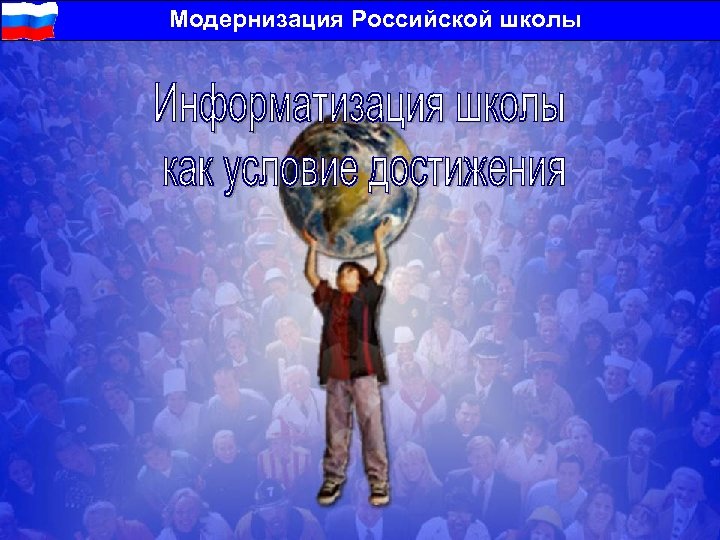 Модернизация Российской школы 