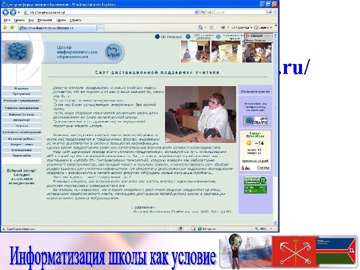 http: //ciospbappo. narod. ru/ Сайт адресован прежде всего учителям-предметникам, вставшим на путь использования ИКТ