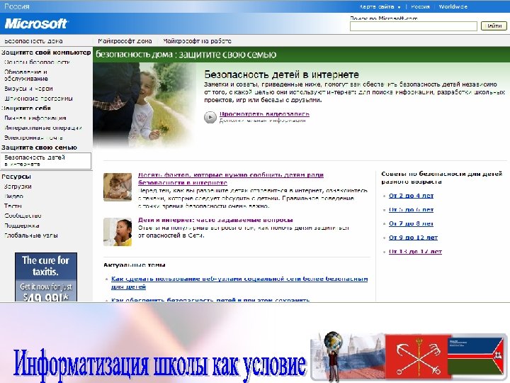 ИНФОРМАЦИЯ ПО БЕЗОПАСНОСТИ В ИНТЕРНЕТЕ Для ВАС, ВАШЕЙ СЕМЬИ, И ВАШИХ ДЕТЕЙ: http: //www.