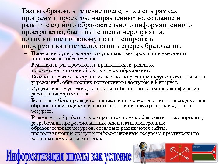 Таким образом, в течение последних лет в рамках программ и проектов, направленных на создание