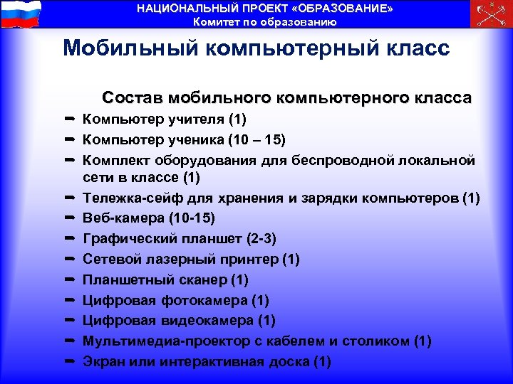 НАЦИОНАЛЬНЫЙ ПРОЕКТ «ОБРАЗОВАНИЕ» Комитет по образованию Мобильный компьютерный класс Состав мобильного компьютерного класса ²