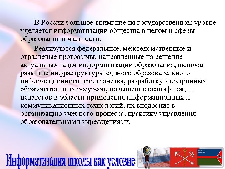 В России большое внимание на государственном уровне уделяется информатизации общества в целом и сферы