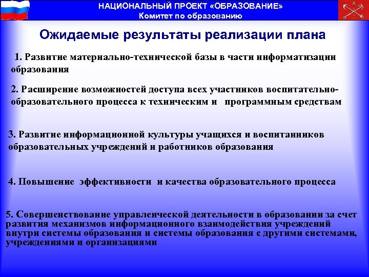 НАЦИОНАЛЬНЫЙ ПРОЕКТ «ОБРАЗОВАНИЕ» Комитет по образованию Ожидаемые результаты реализации плана 1. Развитие материально-технической базы