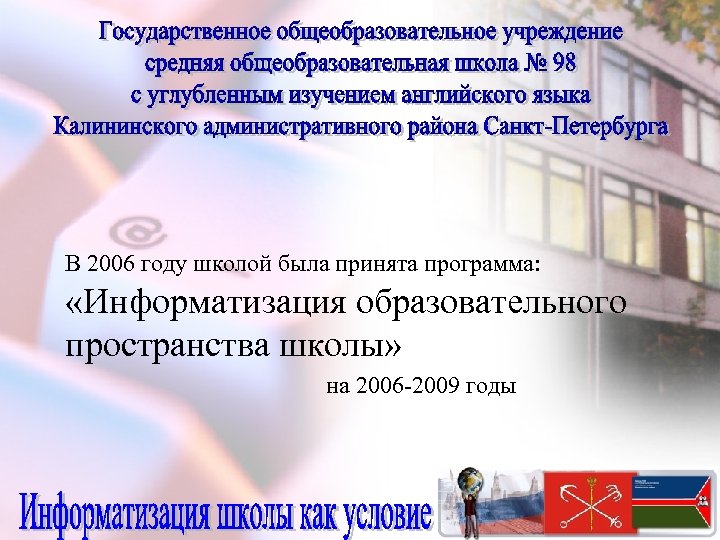 В 2006 году школой была принята программа: «Информатизация образовательного пространства школы» на 2006 -2009