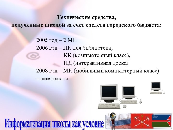 Технические средства, полученные школой за счет средств городского бюджета: 2005 год – 2 МП
