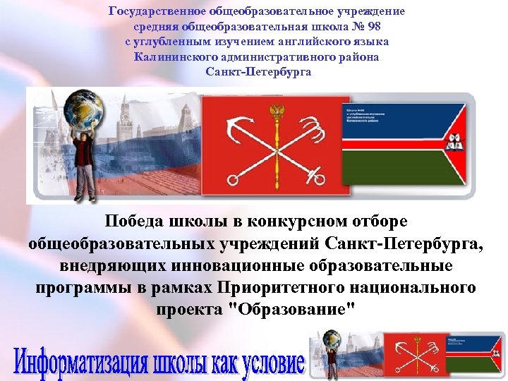 Государственное общеобразовательное учреждение средняя общеобразовательная школа № 98 с углубленным изучением английского языка Калининского