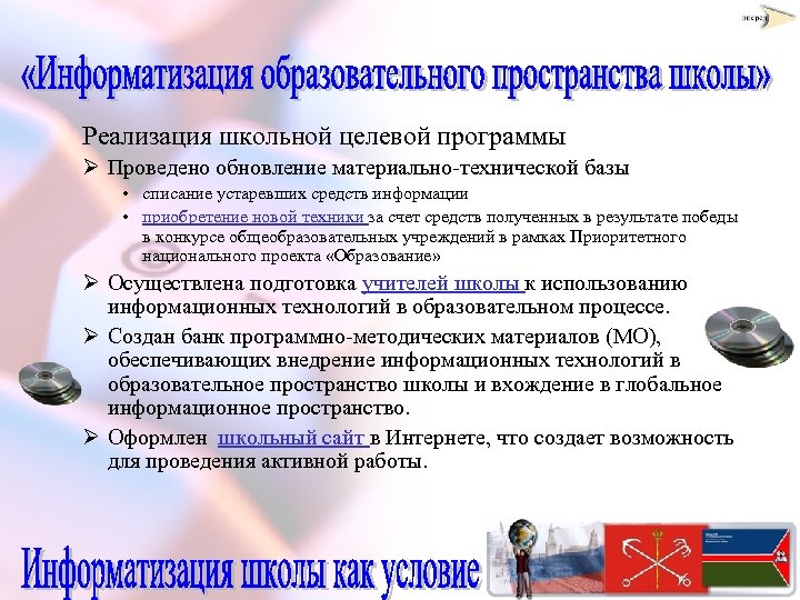 Реализация школьной целевой программы Ø Проведено обновление материально-технической базы • списание устаревших средств информации
