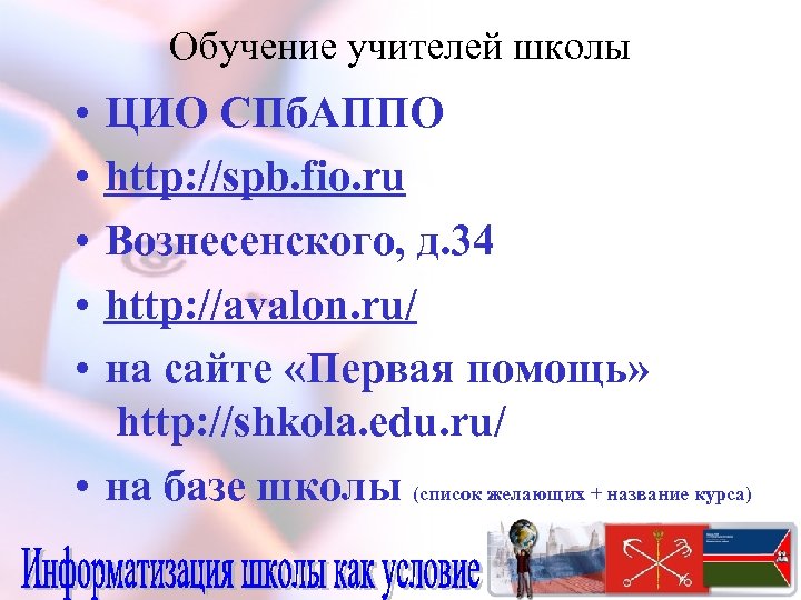 Обучение учителей школы • • • ЦИО СПб. АППО http: //spb. fio. ru Вознесенского,