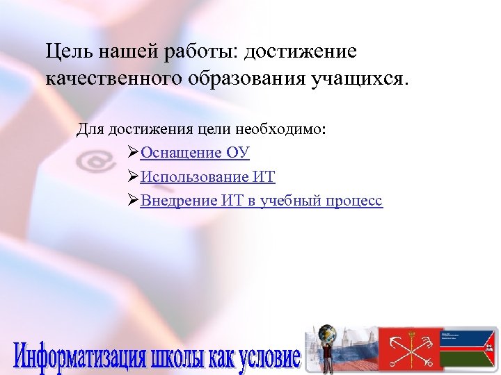 Цель нашей работы: достижение качественного образования учащихся. Для достижения цели необходимо: ØОснащение ОУ ØИспользование