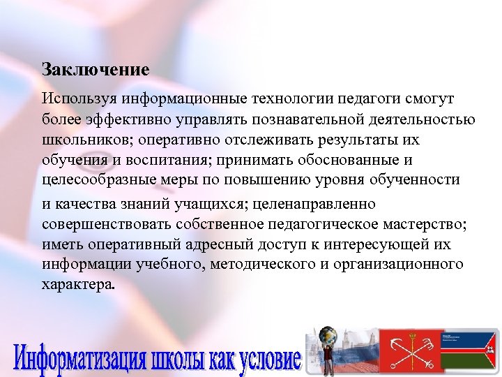 Заключение Используя информационные технологии педагоги смогут более эффективно управлять познавательной деятельностью школьников; оперативно отслеживать
