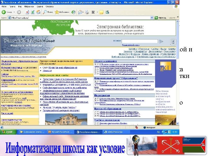В рамках Федеральной целевой программы «Развитие единой образовательной информационной среды» на 2001— 2005 годы