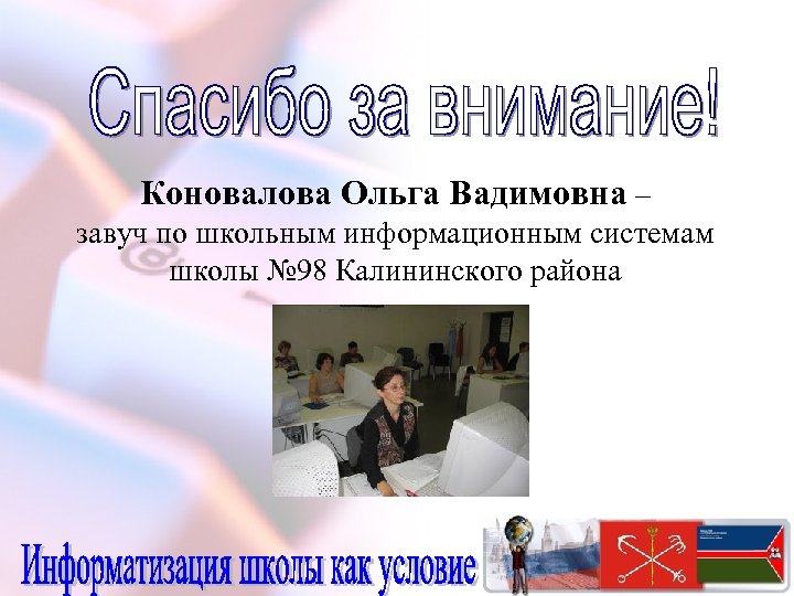 Коновалова Ольга Вадимовна – завуч по школьным информационным системам школы № 98 Калининского района