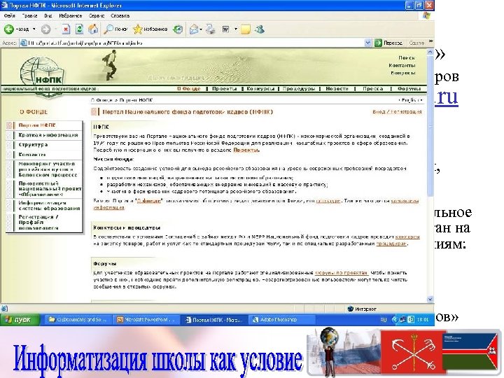 В 2005 году стартовал проект «Информатизация системы образования» реализуемый Национальным фондом подготовки кадров http: