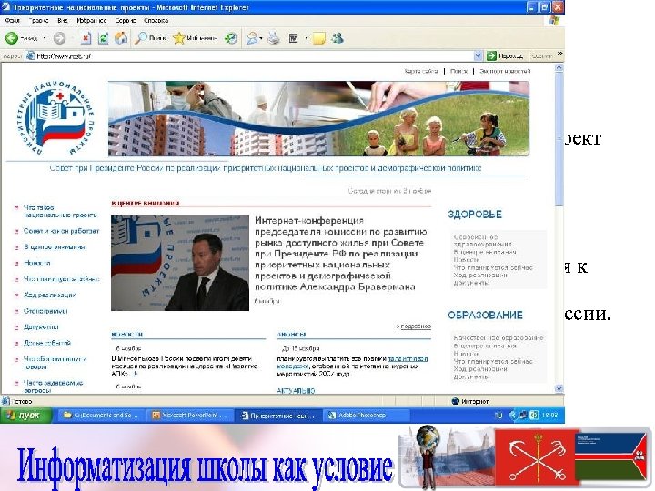 Мощный импульс внедрению информационных и коммуникационных технологий в систему общего образования придал приоритетный национальный