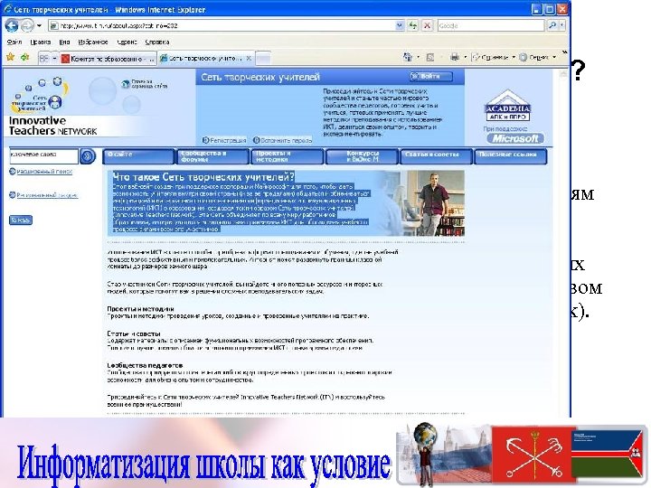 Что такое Сеть творческих учителей? http: //www. it-n. ru/ Этот веб-сайт создан при поддержке