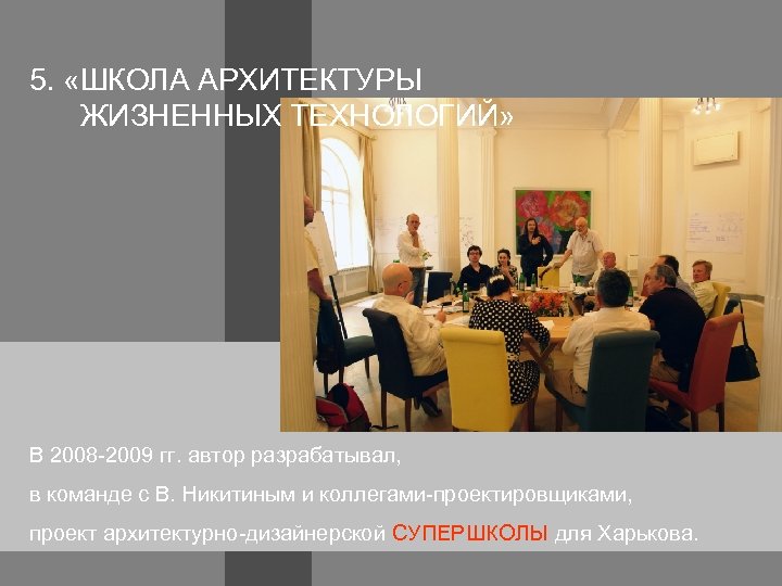 5. «ШКОЛА АРХИТЕКТУРЫ ЖИЗНЕННЫХ ТЕХНОЛОГИЙ» В 2008 -2009 гг. автор разрабатывал, в команде с