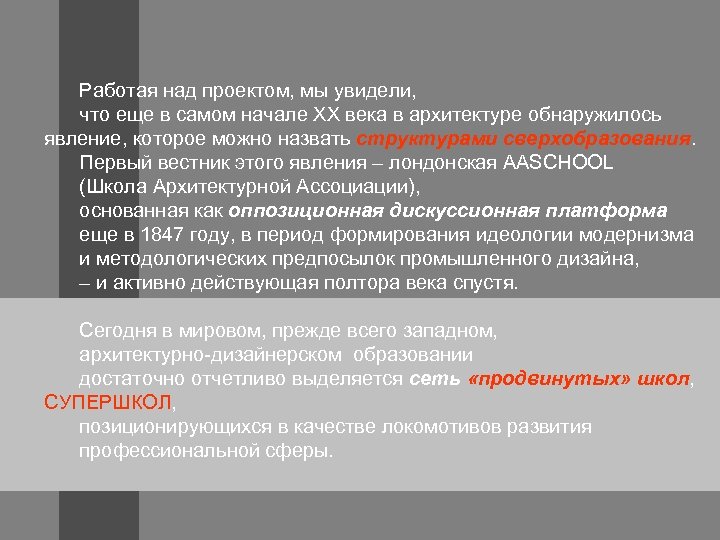 Работая над проектом, мы увидели, что еще в самом начале ХХ века в архитектуре