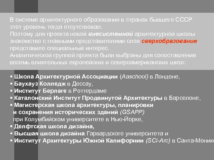 В системе архитектурного образования в странах бывшего СССР этот уровень тогда отсутствовал. Поэтому для