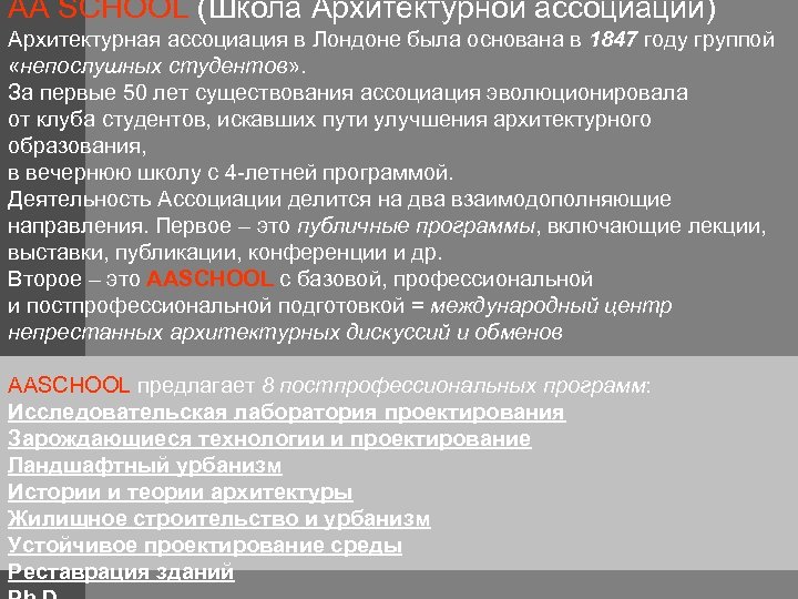 AA SCHOOL (Школа Архитектурной ассоциации) Архитектурная ассоциация в Лондоне была основана в 1847 году