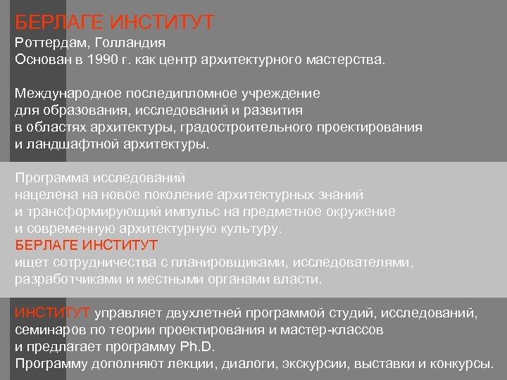 БЕРЛАГЕ ИНСТИТУТ Роттердам, Голландия Основан в 1990 г. как центр архитектурного мастерства. Международное последипломное