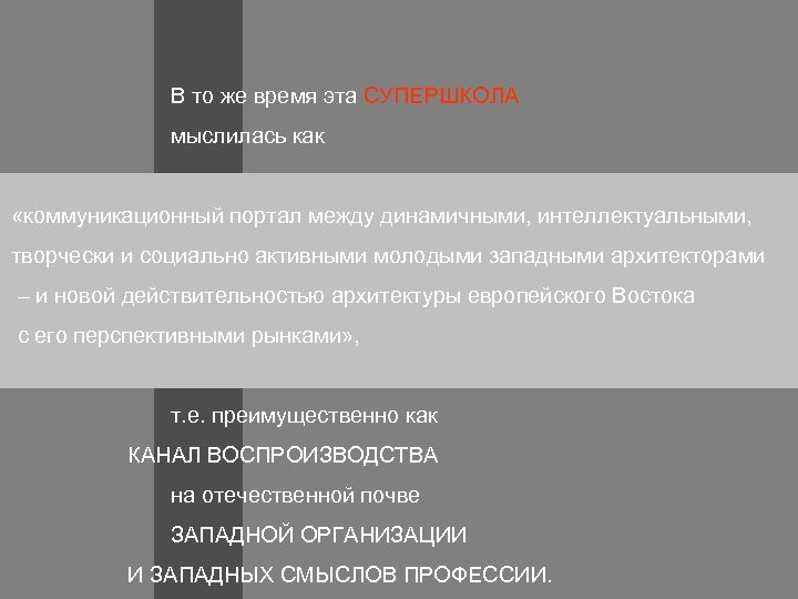 В то же время эта СУПЕРШКОЛА мыслилась как «коммуникационный портал между динамичными, интеллектуальными, творчески