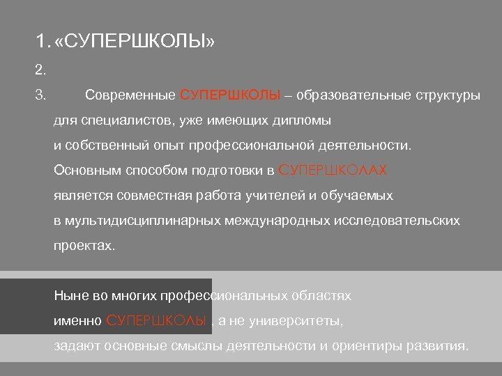 1. «СУПЕРШКОЛЫ» 2. 3. Современные СУПЕРШКОЛЫ – образовательные структуры для специалистов, уже имеющих дипломы