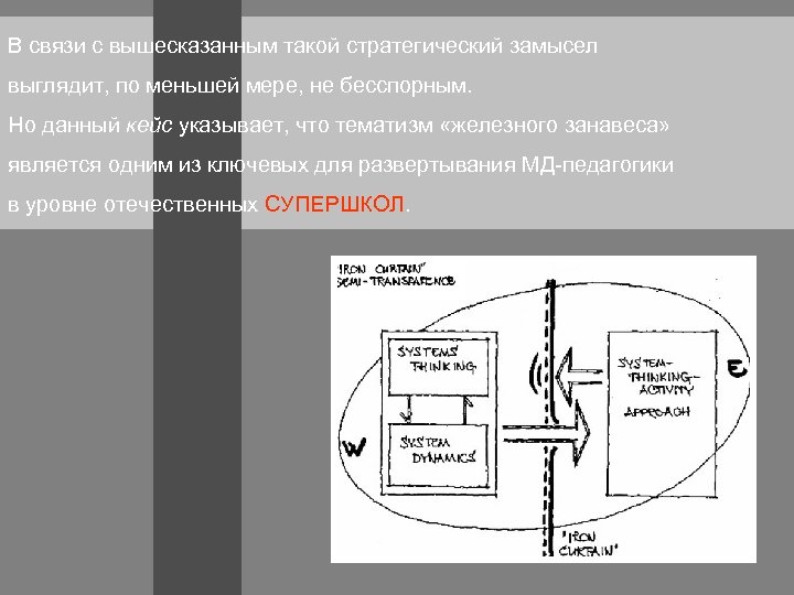 В связи с вышесказанным такой стратегический замысел выглядит, по меньшей мере, не бесспорным. Но