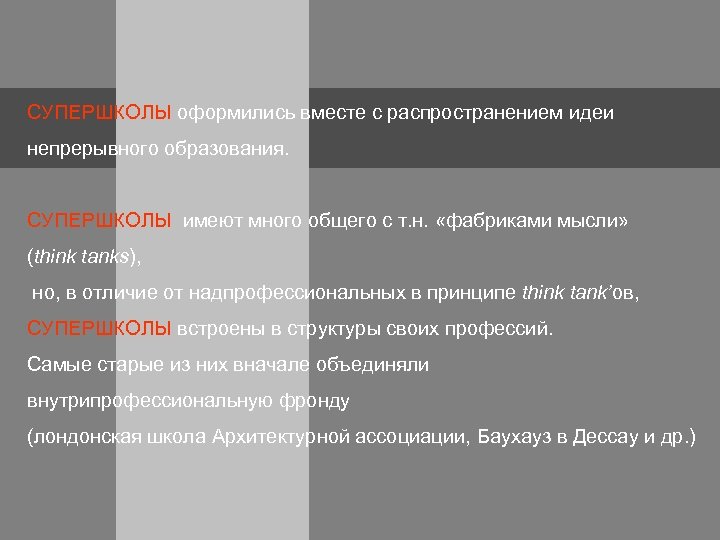 СУПЕРШКОЛЫ оформились вместе с распространением идеи непрерывного образования. СУПЕРШКОЛЫ имеют много общего с т.