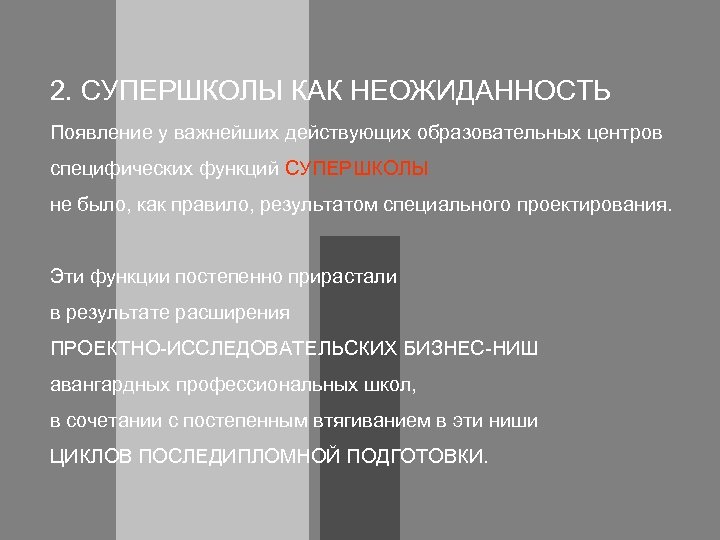 2. СУПЕРШКОЛЫ КАК НЕОЖИДАННОСТЬ Появление у важнейших действующих образовательных центров специфических функций СУПЕРШКОЛЫ не